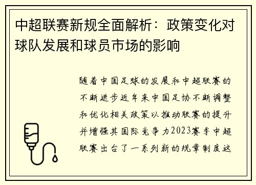 中超联赛新规全面解析：政策变化对球队发展和球员市场的影响