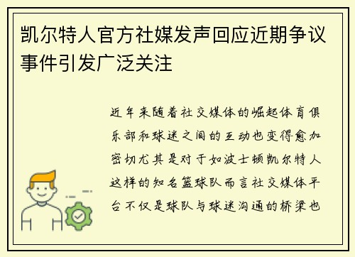 凯尔特人官方社媒发声回应近期争议事件引发广泛关注