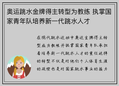 奥运跳水金牌得主转型为教练 执掌国家青年队培养新一代跳水人才