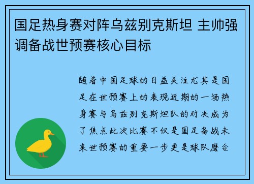 国足热身赛对阵乌兹别克斯坦 主帅强调备战世预赛核心目标 国足热身赛对阵乌兹别克斯坦 主帅强调备战世预赛核心目标