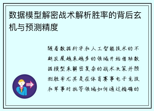 数据模型解密战术解析胜率的背后玄机与预测精度