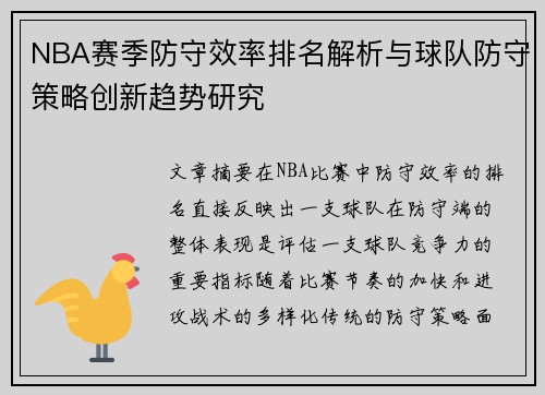 NBA赛季防守效率排名解析与球队防守策略创新趋势研究