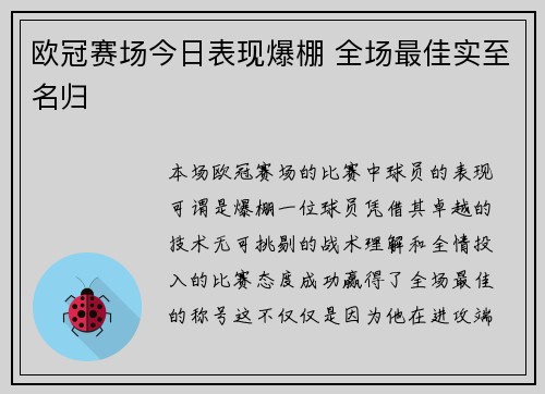 欧冠赛场今日表现爆棚 全场最佳实至名归 欧冠赛场今日表现爆棚 全场最佳实至名归