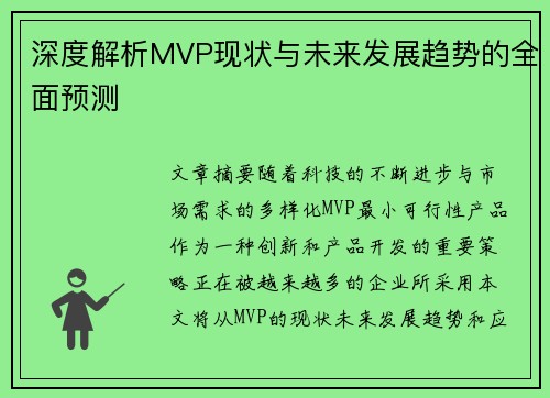 深度解析MVP现状与未来发展趋势的全面预测