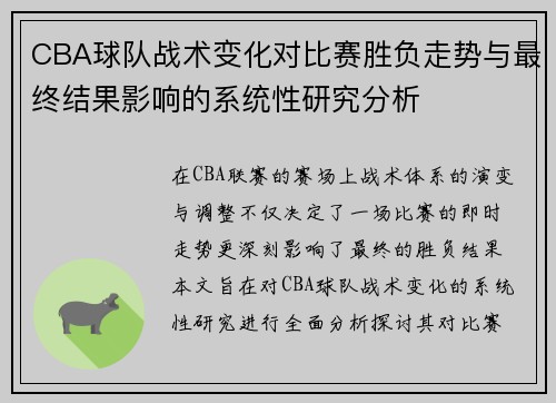 CBA球队战术变化对比赛胜负走势与最终结果影响的系统性研究分析