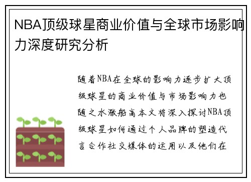 NBA顶级球星商业价值与全球市场影响力深度研究分析 NBA顶级球星商业价值与全球市场影响力深度研究分析