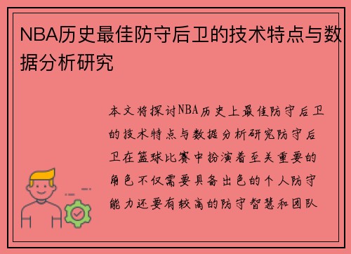 NBA历史最佳防守后卫的技术特点与数据分析研究 NBA历史最佳防守后卫的技术特点与数据分析研究