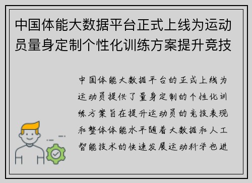 中国体能大数据平台正式上线为运动员量身定制个性化训练方案提升竞技表现 中国体能大数据平台正式上线为运动员量身定制个性化训练方案提升竞技表现
