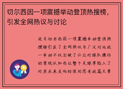 切尔西因一项震撼举动登顶热搜榜，引发全网热议与讨论