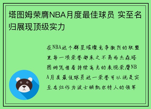塔图姆荣膺NBA月度最佳球员 实至名归展现顶级实力 塔图姆荣膺NBA月度最佳球员 实至名归展现顶级实力