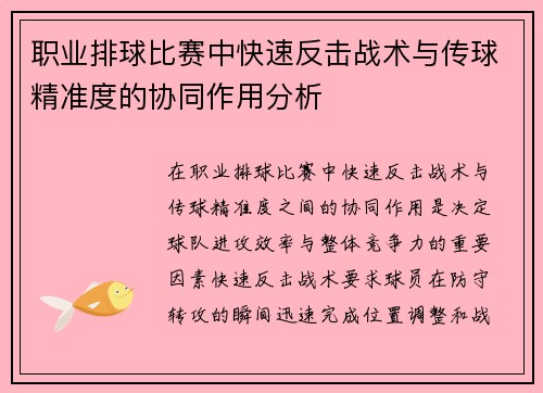 职业排球比赛中快速反击战术与传球精准度的协同作用分析