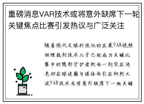 重磅消息VAR技术或将意外缺席下一轮关键焦点比赛引发热议与广泛关注