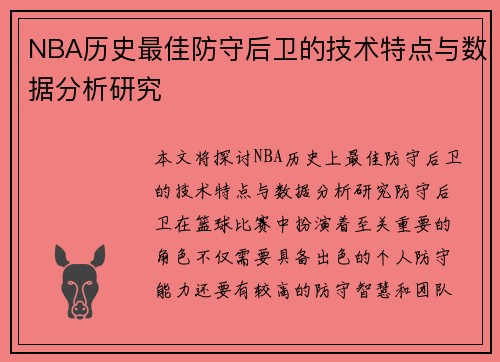 NBA历史最佳防守后卫的技术特点与数据分析研究