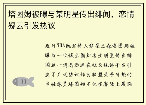 塔图姆被曝与某明星传出绯闻，恋情疑云引发热议