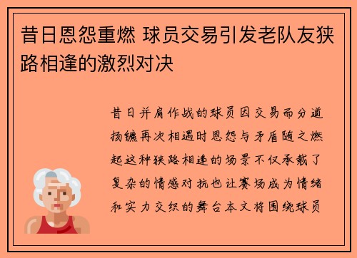昔日恩怨重燃 球员交易引发老队友狭路相逢的激烈对决