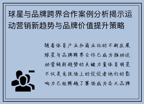 球星与品牌跨界合作案例分析揭示运动营销新趋势与品牌价值提升策略 球星与品牌跨界合作案例分析揭示运动营销新趋势与品牌价值提升策略