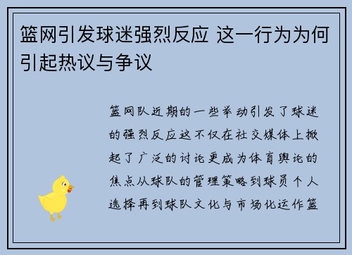 篮网引发球迷强烈反应 这一行为为何引起热议与争议