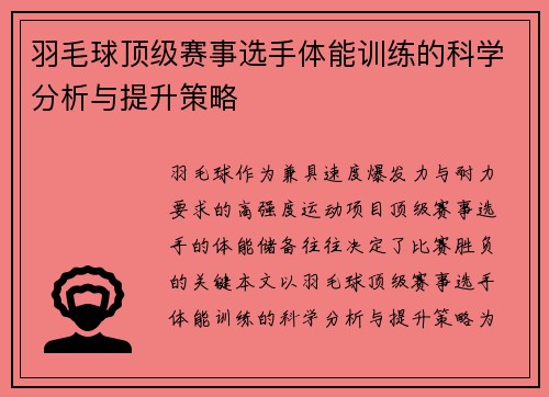 羽毛球顶级赛事选手体能训练的科学分析与提升策略 羽毛球顶级赛事选手体能训练的科学分析与提升策略