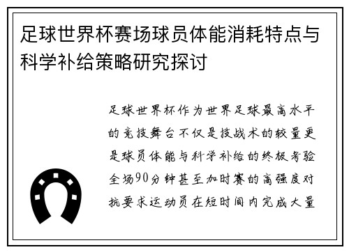 足球世界杯赛场球员体能消耗特点与科学补给策略研究探讨 足球世界杯赛场球员体能消耗特点与科学补给策略研究探讨