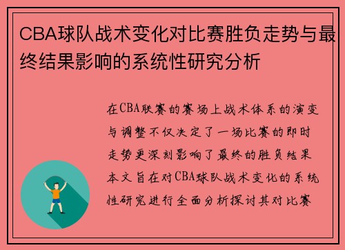 CBA球队战术变化对比赛胜负走势与最终结果影响的系统性研究分析