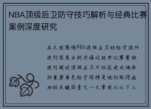 NBA顶级后卫防守技巧解析与经典比赛案例深度研究