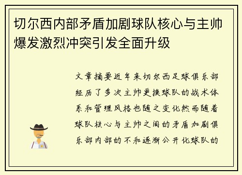 切尔西内部矛盾加剧球队核心与主帅爆发激烈冲突引发全面升级 切尔西内部矛盾加剧球队核心与主帅爆发激烈冲突引发全面升级