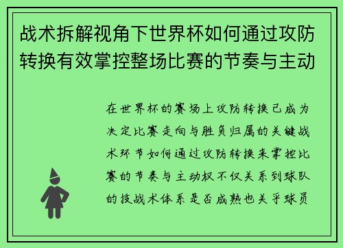 战术拆解视角下世界杯如何通过攻防转换有效掌控整场比赛的节奏与主动权