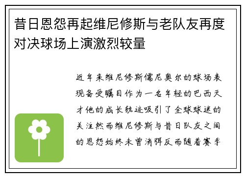 昔日恩怨再起维尼修斯与老队友再度对决球场上演激烈较量 昔日恩怨再起维尼修斯与老队友再度对决球场上演激烈较量