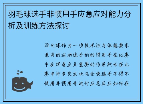 羽毛球选手非惯用手应急应对能力分析及训练方法探讨 羽毛球选手非惯用手应急应对能力分析及训练方法探讨
