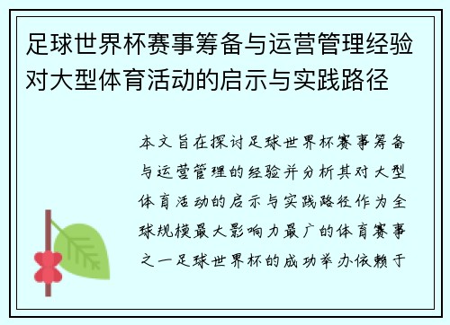足球世界杯赛事筹备与运营管理经验对大型体育活动的启示与实践路径