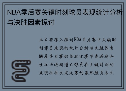 NBA季后赛关键时刻球员表现统计分析与决胜因素探讨 NBA季后赛关键时刻球员表现统计分析与决胜因素探讨