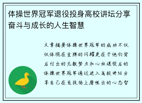 体操世界冠军退役投身高校讲坛分享奋斗与成长的人生智慧