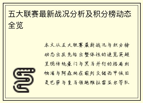 五大联赛最新战况分析及积分榜动态全览 五大联赛最新战况分析及积分榜动态全览
