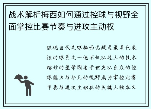 战术解析梅西如何通过控球与视野全面掌控比赛节奏与进攻主动权