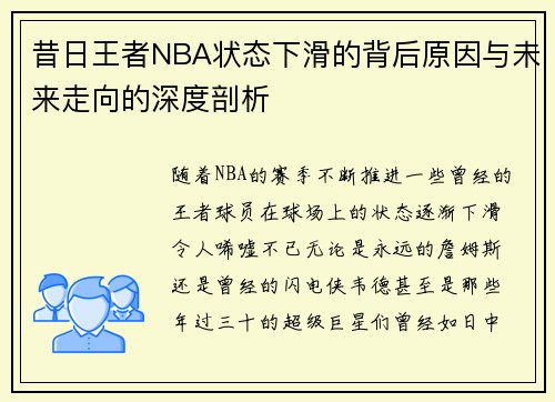 昔日王者NBA状态下滑的背后原因与未来走向的深度剖析