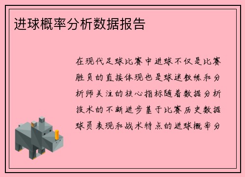 进球概率分析数据报告