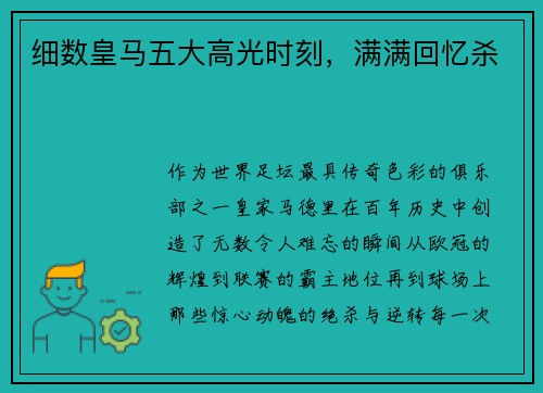 细数皇马五大高光时刻，满满回忆杀