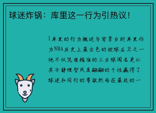 球迷炸锅：库里这一行为引热议！