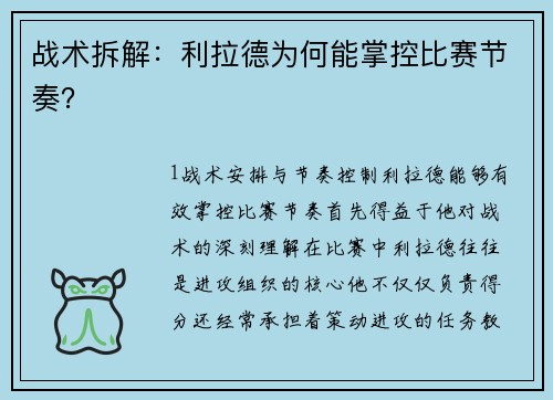 战术拆解：利拉德为何能掌控比赛节奏？