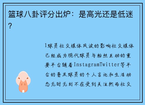 篮球八卦评分出炉：是高光还是低迷？
