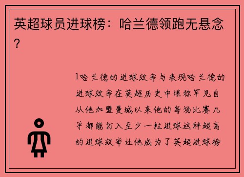 英超球员进球榜：哈兰德领跑无悬念？