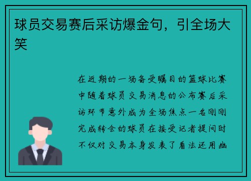 球员交易赛后采访爆金句，引全场大笑