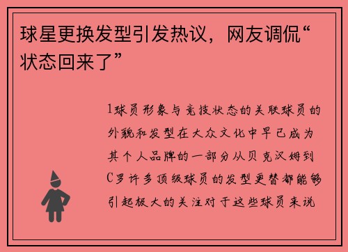 球星更换发型引发热议，网友调侃“状态回来了”