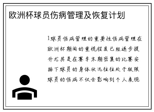 欧洲杯球员伤病管理及恢复计划
