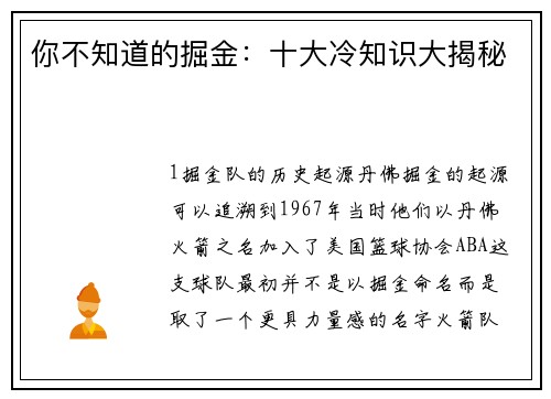 你不知道的掘金：十大冷知识大揭秘