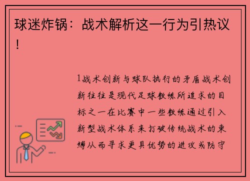 球迷炸锅：战术解析这一行为引热议！