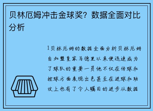 贝林厄姆冲击金球奖？数据全面对比分析