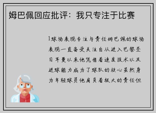 姆巴佩回应批评：我只专注于比赛