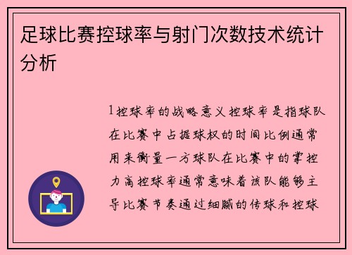 足球比赛控球率与射门次数技术统计分析