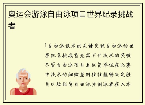 奥运会游泳自由泳项目世界纪录挑战者